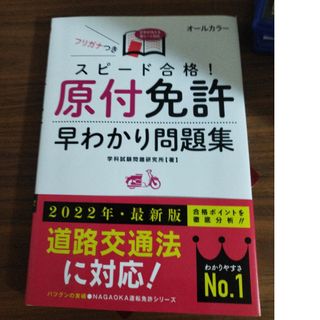 スピ－ド合格！原付免許早わかり問題集(その他)