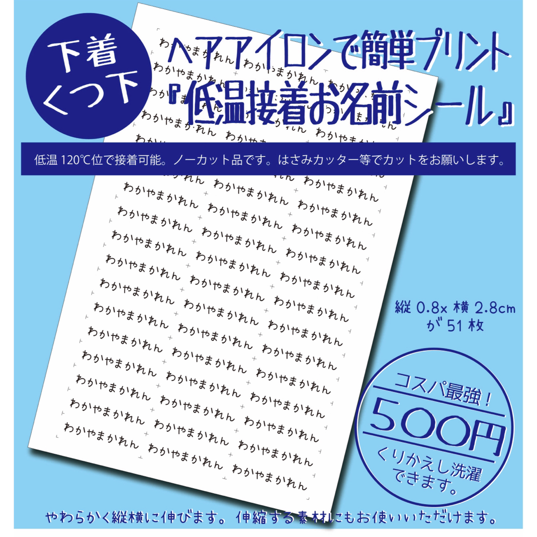 【新発売】靴下用『低温接着 伸びるお名前シール』アイロンプリント 強力接着 ハンドメイドのキッズ/ベビー(ネームタグ)の商品写真