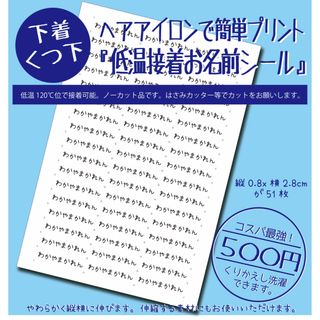 【新発売】靴下用『低温接着 伸びるお名前シール』アイロンプリント 強力接着(ネームタグ)