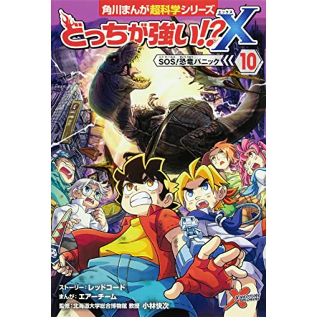 どっちが強い!?X(10) SOS!恐竜パニック (角川まんが科学シリーズ)／エアーチーム、レッドコード、小林 快次 エンタメ/ホビーの漫画(その他)の商品写真