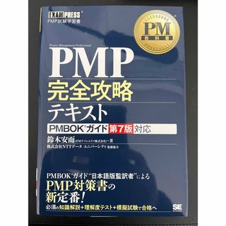 ショウエイシャ(翔泳社)の【美品】PM教科書 PMP完全攻略テキスト PMBOKガイド第7版対応 改訂版(資格/検定)