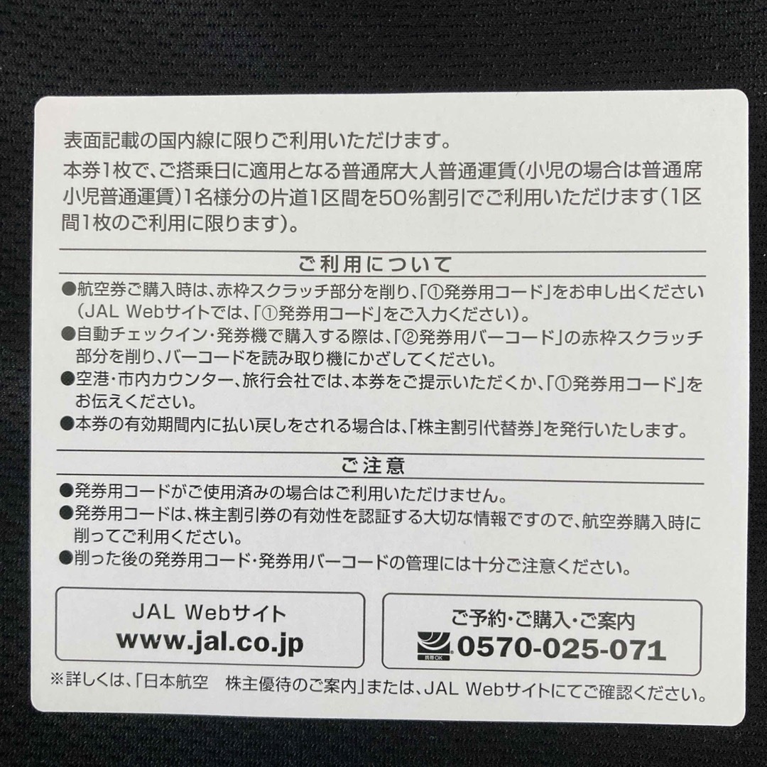 JAL(日本航空)(ジャル(ニホンコウクウ))のJAL株主割引券　1枚 チケットの乗車券/交通券(航空券)の商品写真