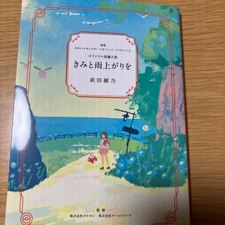 ポケモン(ポケモン)のきみと雨上がりを(文学/小説)