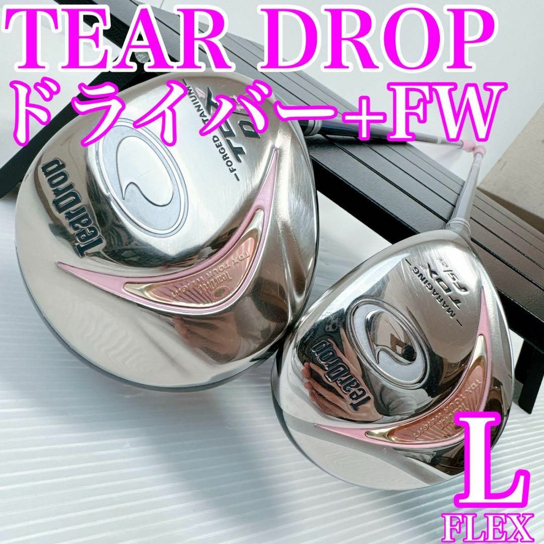 TEAR DROP レディース ドライバー＋FW 2本セット／初心者推奨・L - クラブ