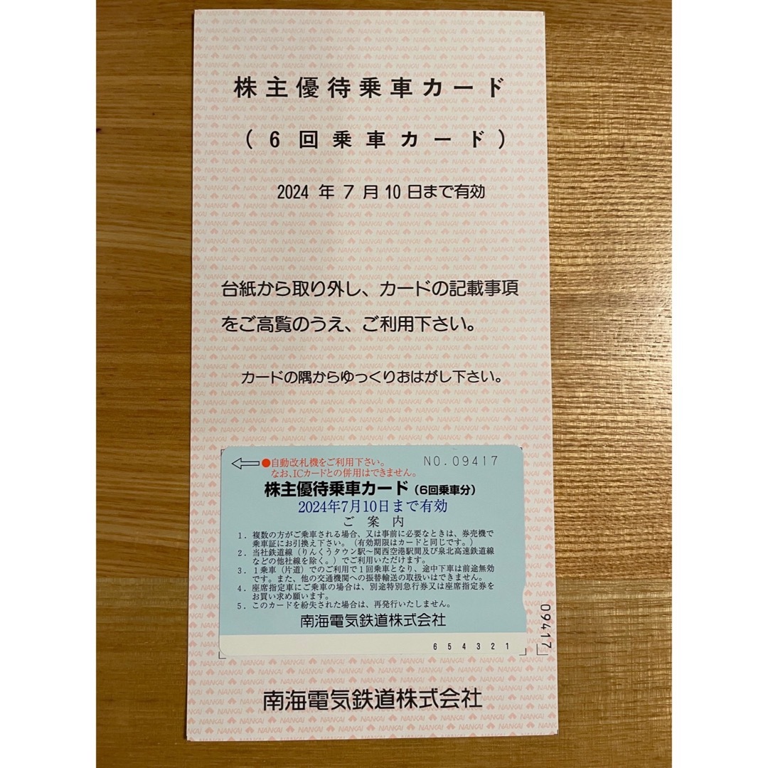 南海電気鉄道 株主優待乗車カード チケットの乗車券/交通券(鉄道乗車券)の商品写真