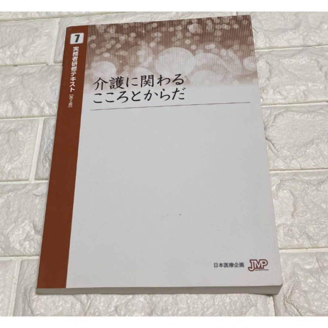 送料無料！　介護福祉士実務者研修テキスト【第2版】 エンタメ/ホビーの本(資格/検定)の商品写真