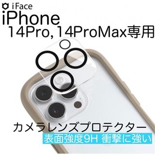 ハミィ(Hamee)のiFace カメラレンズ プロテクター iPhone14Pro 14ProMax(保護フィルム)