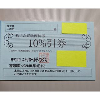 ニトリ(ニトリ)のニトリ株主優待券 1枚(その他)