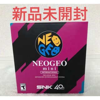 ネオジオ(NEOGEO)の新品　NEOGEO mini INTERNATIONAL  ネオジオ ミニ　(家庭用ゲーム機本体)