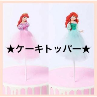 ケーキトッパー　チュールドレス付き　誕生日　アリエル(その他)