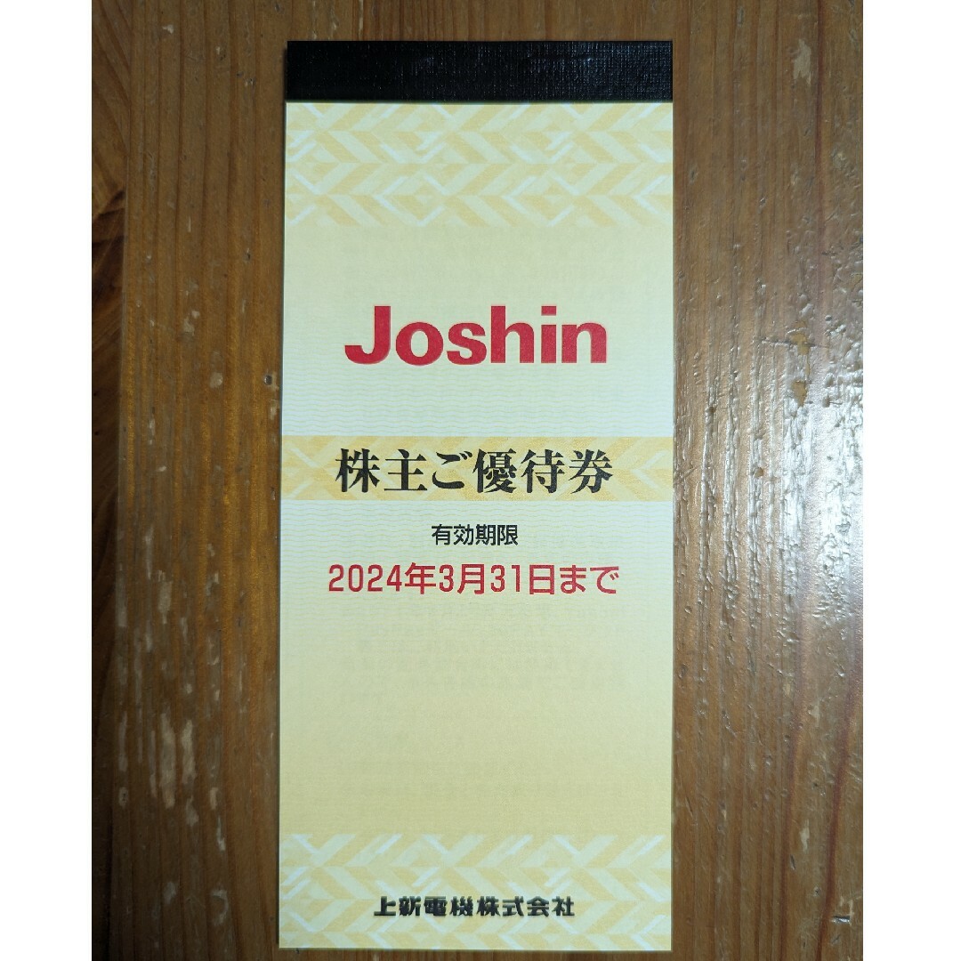 ジョーシン株主優待券 チケットの優待券/割引券(ショッピング)の商品写真
