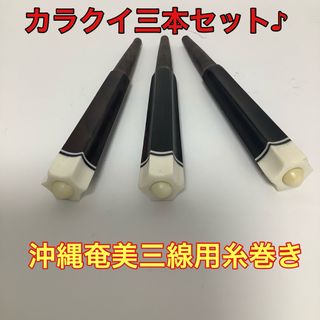 カラクイ3本セット六角(穴あけ加工済み)(三線)