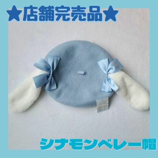 アベイル(Avail)のアベイル 完売品★サンリオ シナモン  ブルー ベレー帽 Avail(ハンチング/ベレー帽)