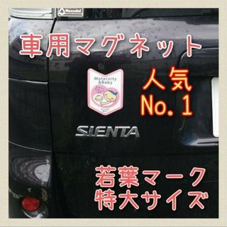 車用マタニティマークマグネット若葉マーク特大１枚(母子手帳ケース)