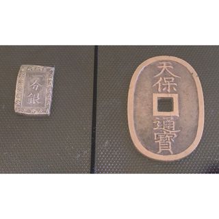 （極美品）　1分銀＆天保通宝　送料込み(貨幣)