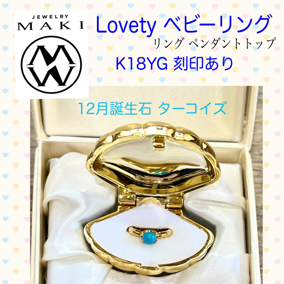 ジュエリーマキ(ジュエリーマキ)のHAmaユウ様専用 ジュエリーマキ ベビーリングLovety ターコイズ K18 レディースのアクセサリー(リング(指輪))の商品写真