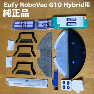 ユーフィー(eufy)のAnker Eufy RoboVac G10 Hybrid 交換用 付属品セット(掃除機)