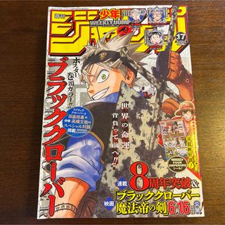 週刊 少年ジャンプ 2023年 17号(アート/エンタメ/ホビー)