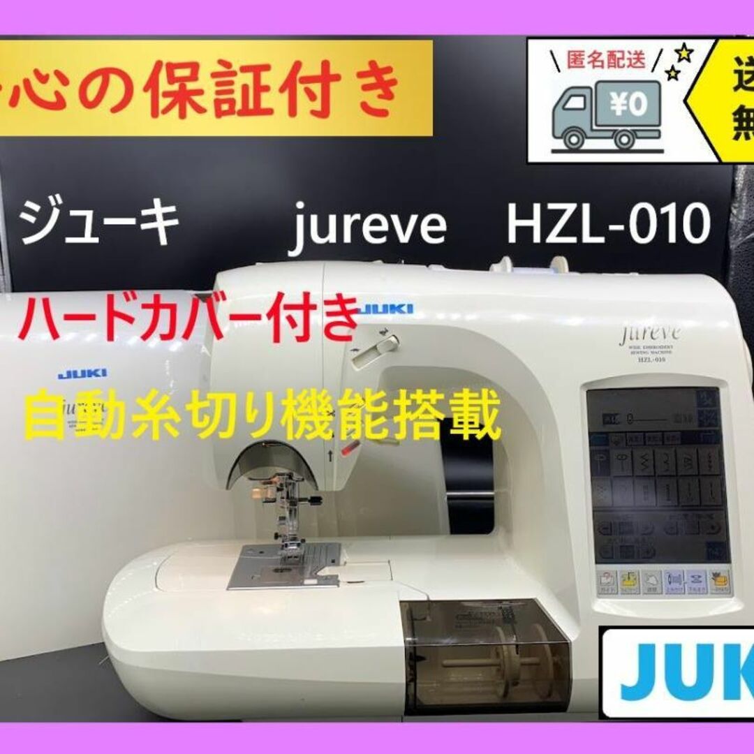 ☆安心の保証付き☆ジューキ ジュレーブ HZL-010 コンピュータ ☆安心の保証付き☆ジューキ ジュレーブ HZL-010 コンピュータ