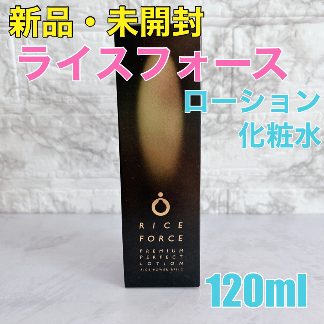 ライスフォース - ライスフォース プレミアムパーフェクトローション