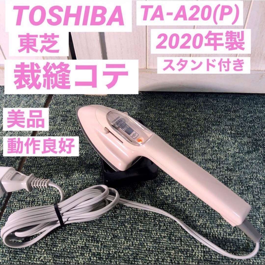 東芝裁縫こて - 衣類ケア家電 東芝裁縫こて - 衣類ケア家電