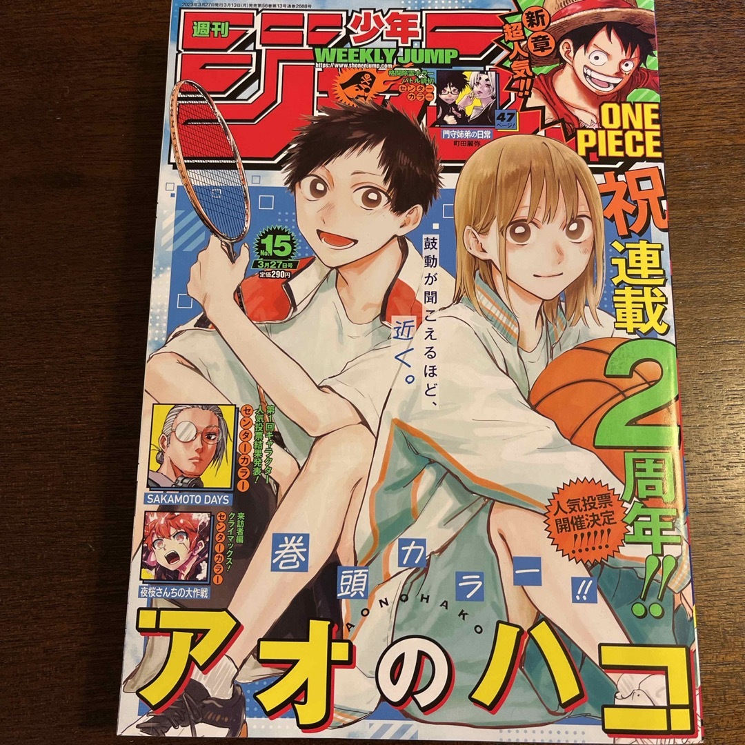 週刊 少年ジャンプ 2023年15号 エンタメ/ホビーの雑誌(アート/エンタメ/ホビー)の商品写真