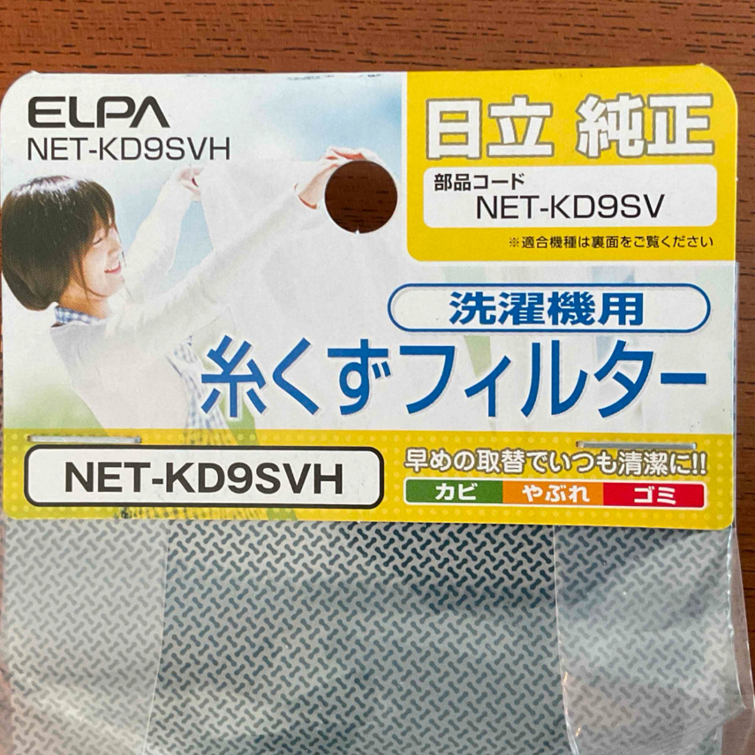 ELPA(エルパ)の糸くずフィルター 日立用 NET-KD9SVH 2個セット スマホ/家電/カメラの生活家電(その他)の商品写真