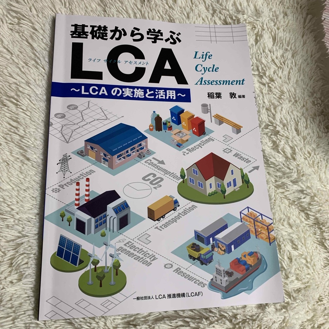 基礎から学ぶLCA LCAの実施と活用　ライフサイクルアセスメント エンタメ/ホビーの本(語学/参考書)の商品写真