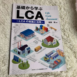 基礎から学ぶLCA LCAの実施と活用　ライフサイクルアセスメント(語学/参考書)