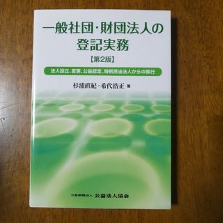 一般社団・財団法人の登記実務(人文/社会)