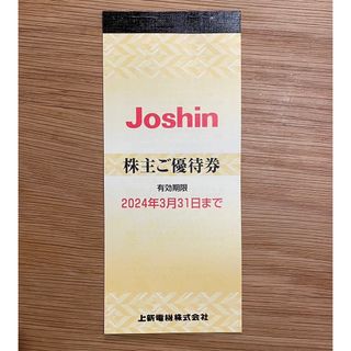 上新電機(Joshin)  株主優待券5000円分(ショッピング)