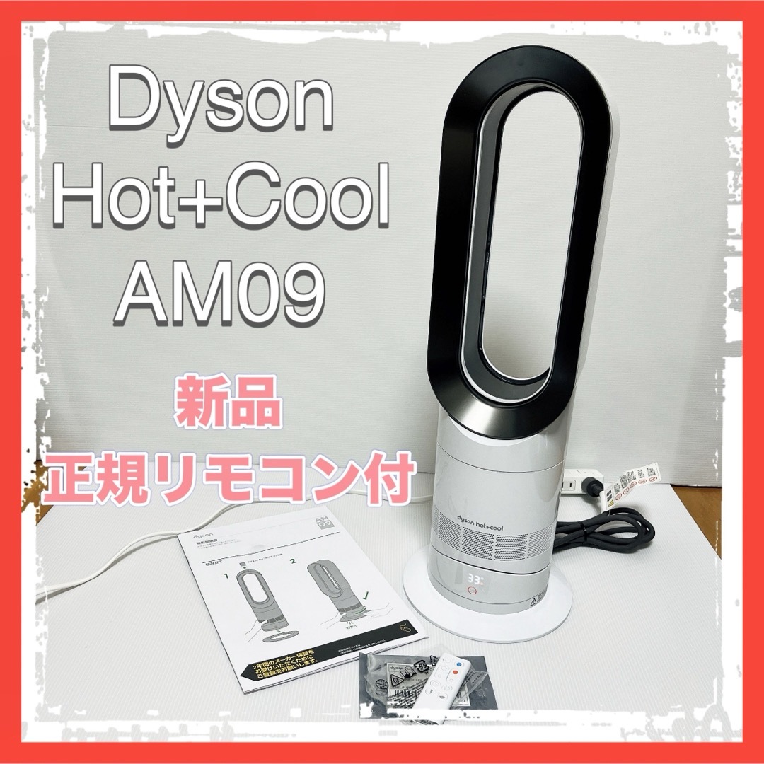 冷暖房/空調【新品未開封】2020年製 Dyson hot cool AM09