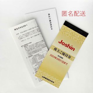 匿名配送【上新電機】Joshin 株主優待券5,000円分（200円券×25枚）(ショッピング)