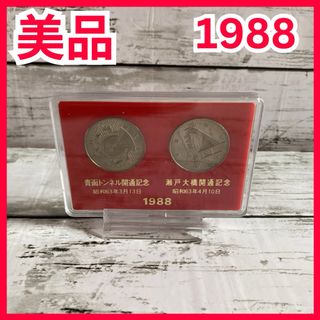 記念硬貨　1988年　青函トンネル、瀬戸大橋　開通記念　ミントセット(貨幣)