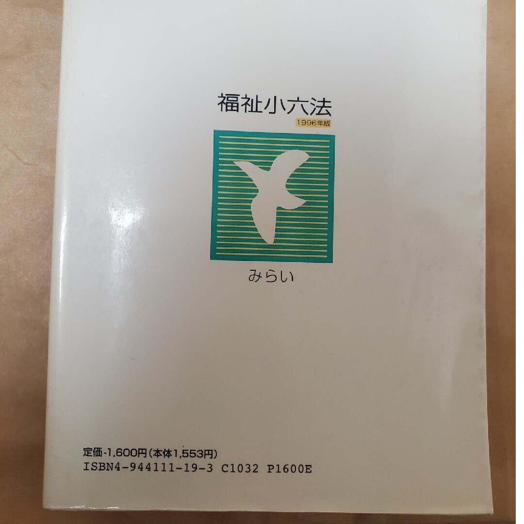 福祉小六法　1996年版　みらい エンタメ/ホビーのエンタメ その他(その他)の商品写真