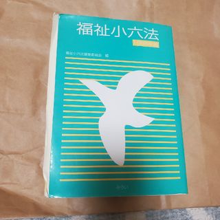 福祉小六法　1996年版　みらい(その他)