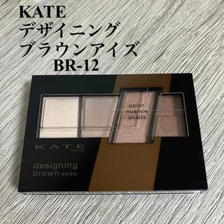 ケイト(KATE)のKATE デザイニングブラウンアイズ BR-12(アイシャドウ)