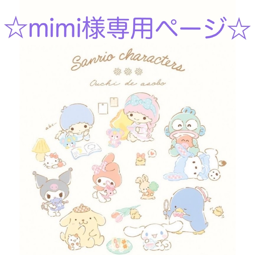mimi様専用、 mimi様専用、