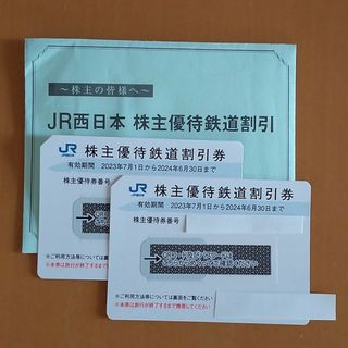 ジェイアール(JR)のJR西日本 株主優待券 （２枚）(鉄道乗車券)