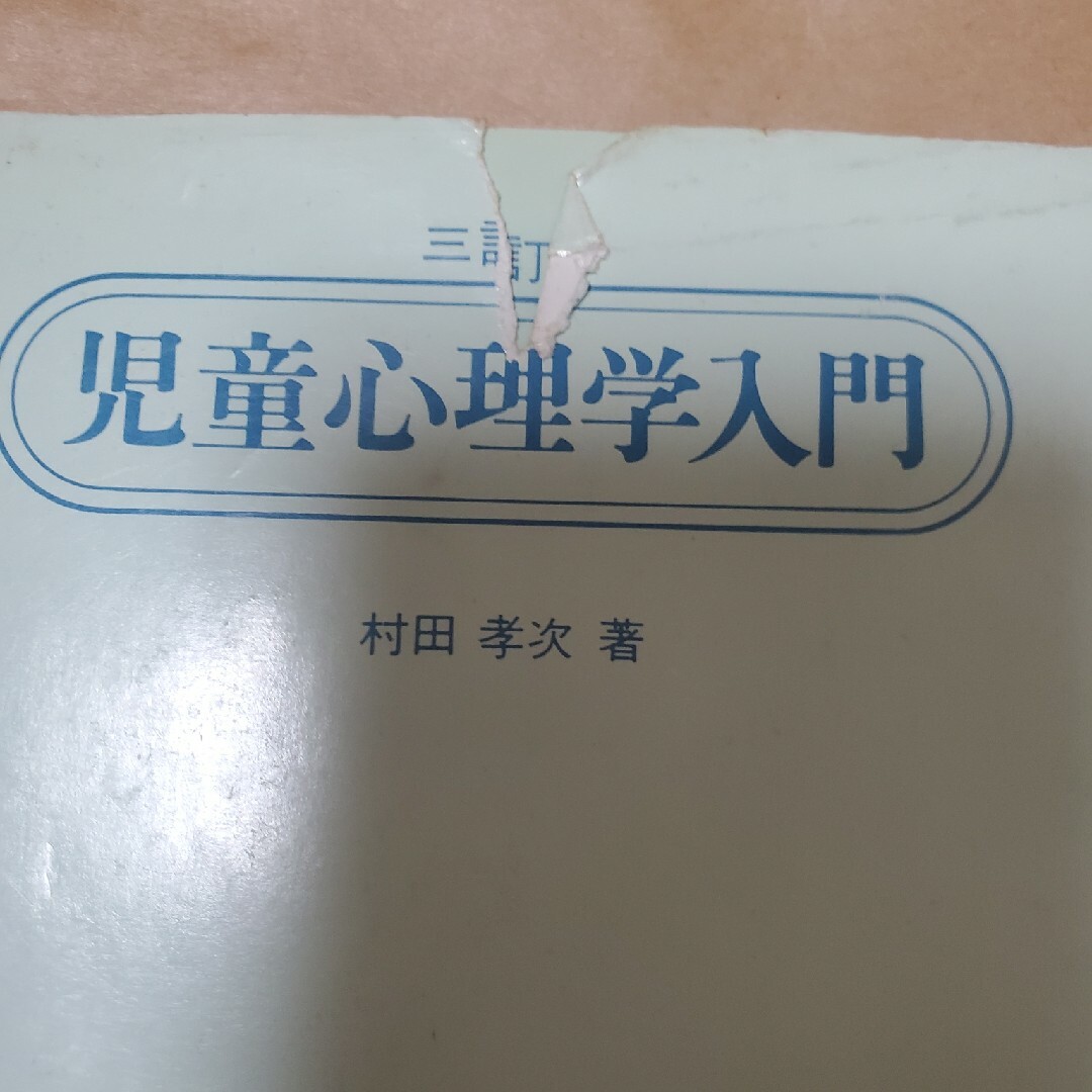 児童心理学入門　村田孝次　著 エンタメ/ホビーのエンタメ その他(その他)の商品写真