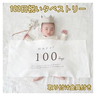 100日祝い タペストリー お食い初め ベビーフォト 月齢フォト おうちスタジオ(その他)