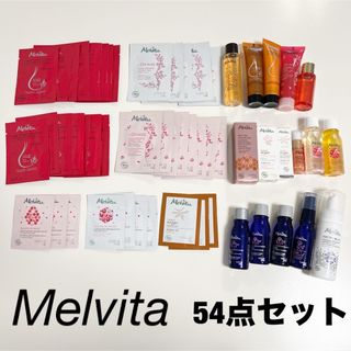 メルヴィータ(Melvita)の【新品未使用】Melvita メルヴィータ サンプル ミニボトル 54点セット(サンプル/トライアルキット)