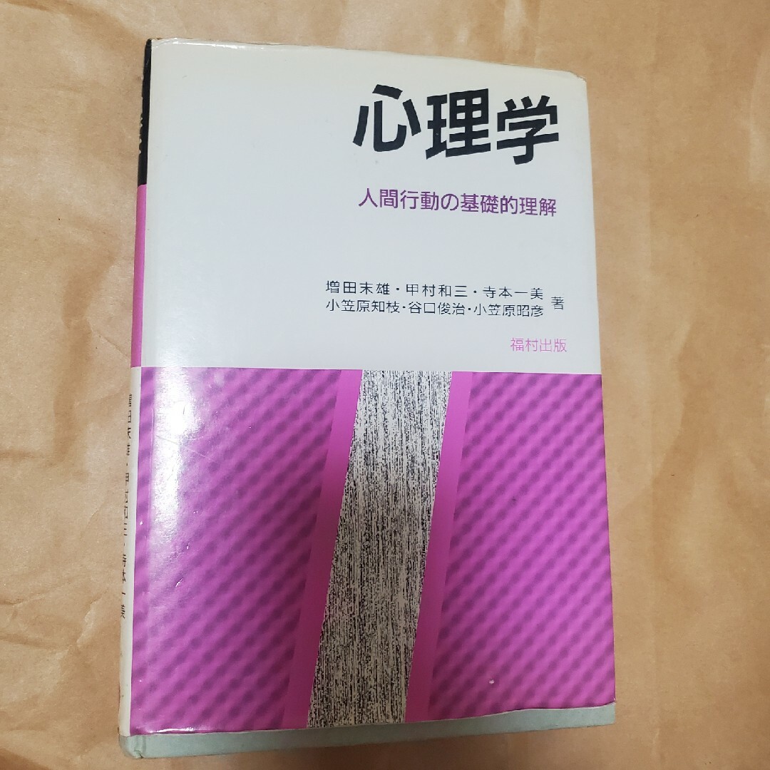 心理学　人間行動の基礎的理解　福村出版 エンタメ/ホビーの本(その他)の商品写真