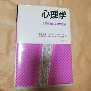 心理学　人間行動の基礎的理解　福村出版(その他)