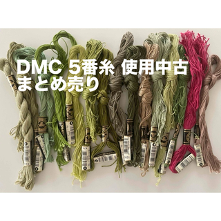 ディーエムシー(DMC)の刺繍糸　DMC ５番糸　使用中古　まとめ売り(生地/糸)