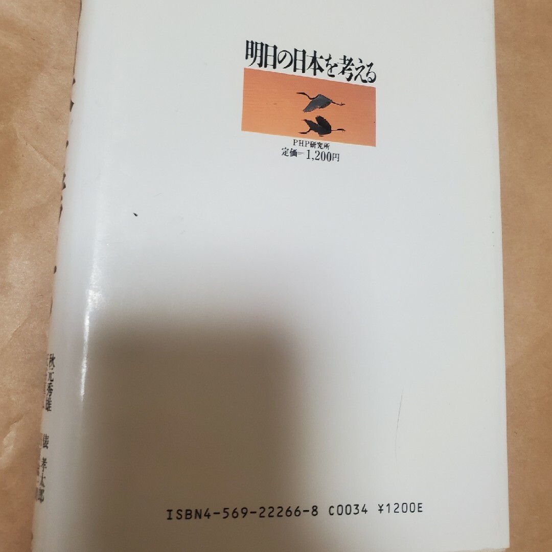 明日の日本を考える　政治、経済、社会これからどうなる エンタメ/ホビーのエンタメ その他(その他)の商品写真