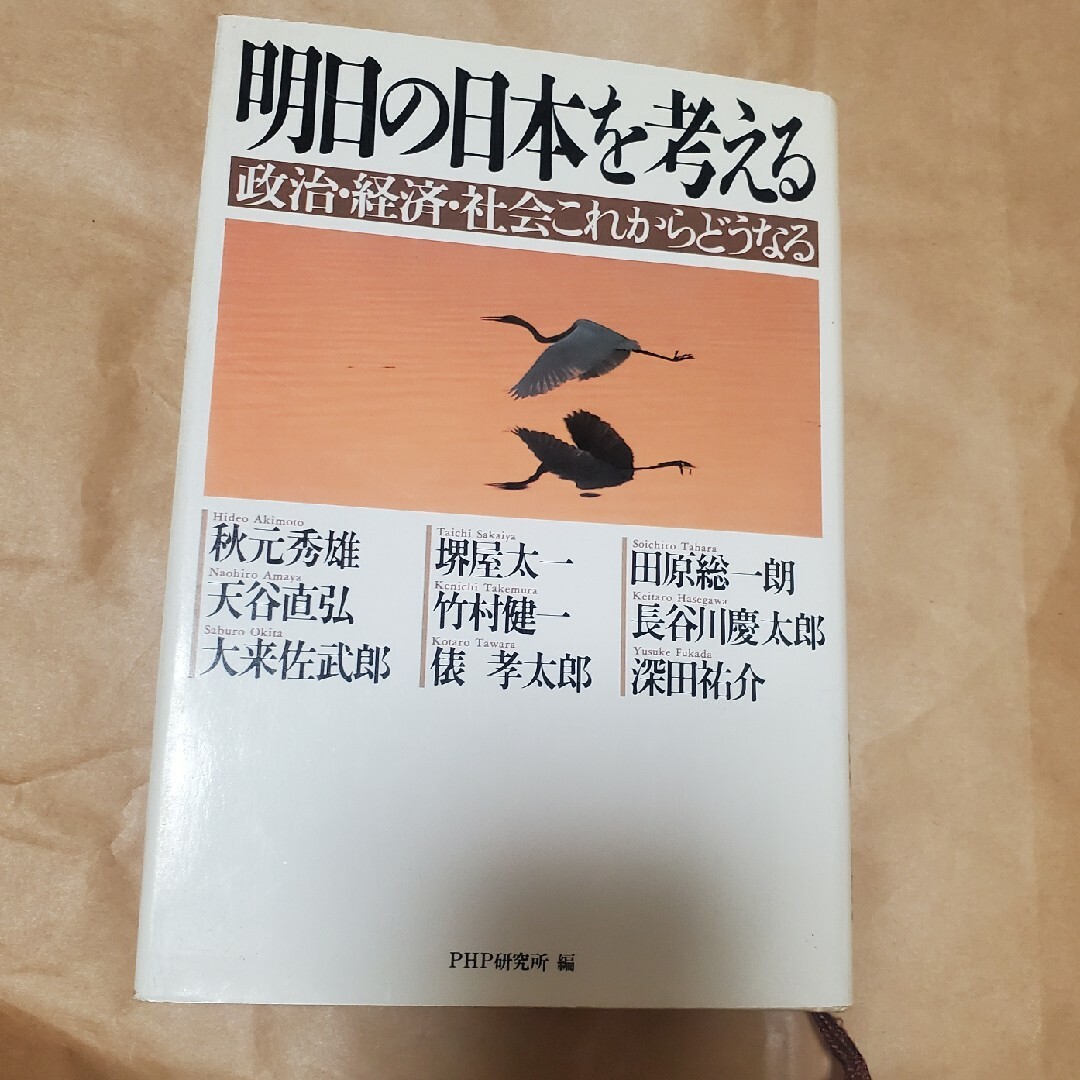 明日の日本を考える　政治、経済、社会これからどうなる エンタメ/ホビーのエンタメ その他(その他)の商品写真