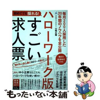 【中古】 初めてでも採れる！ハローワーク版すごい求人票/スタンダーズ/山崎広輝(ビジネス/経済)