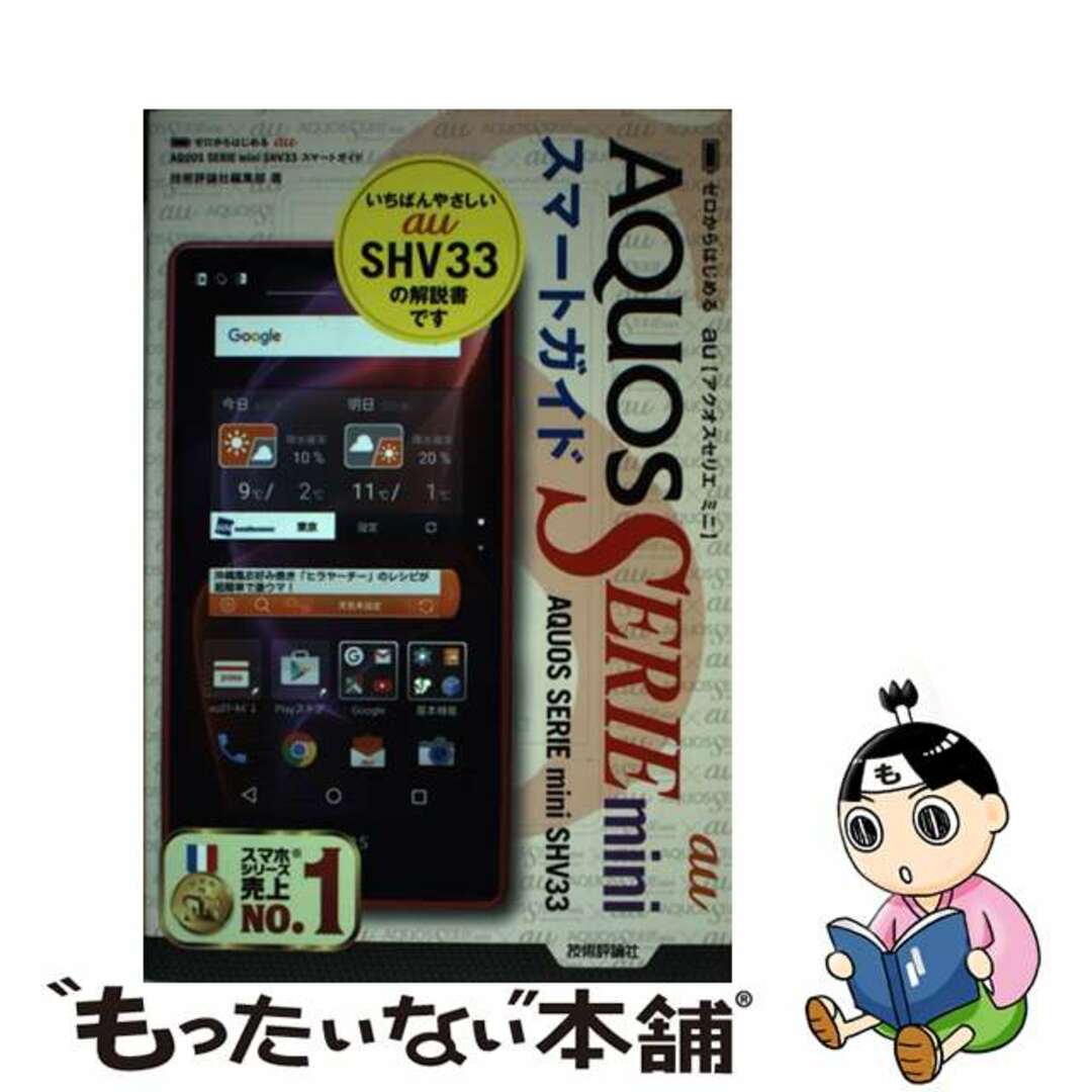 【中古】 au AQUOS SERIE mini SHV33スマートガイド ゼロからはじめる/技術評論社/技術評論社 エンタメ/ホビーの本(コンピュータ/IT)の商品写真