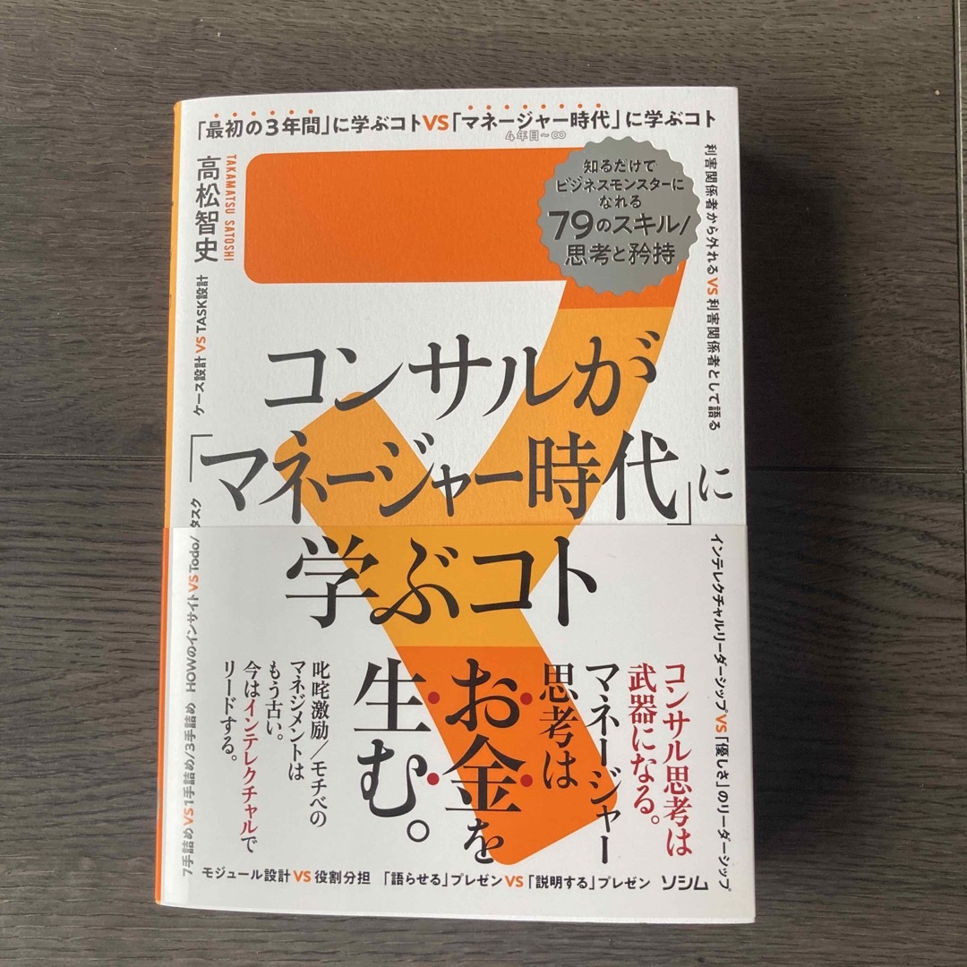 コンサルが「マネージャー時代」に学ぶコト　知るだけでビジネスモンスターになれる７ エンタメ/ホビーの本(ビジネス/経済)の商品写真